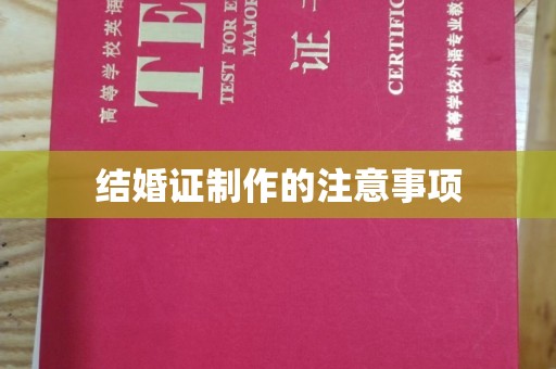 海兴结婚证制作的注意事项