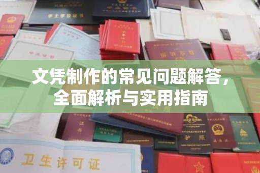 巴林右旗文凭制作的常见问题解答，全面解析与实用指南